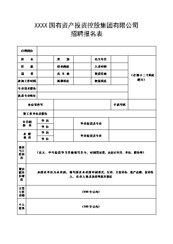 8196_国有资产投资集团公司招聘报名表  - 人力资源简历模板